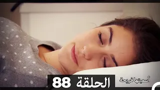 Asmeituha Fariha اسميتها فريحة الحلقة 88 