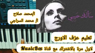 تعليم عزف الاورج اغنية سألتك حبيبي فيروز PartnerPerksCollabs 