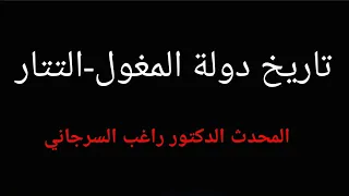 تاريخ دولة المغول التتار من البداية إلى عين جالوت الدكتور راغب السرجاني 