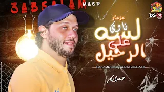 مزمار لسه ناوى على الرحيل الموسيقار محمد عبدالسلام مزمار هيكسر السماعات حظ شعبى 2021 