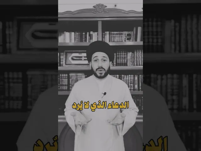 ⁣الدعاء الذي لا يرد || سيد صادق المروج #religion