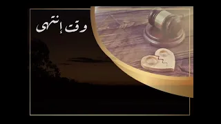 وقتك معي انتهى قصيدة فراق  وقتك معي انتهى قصيدة فراق