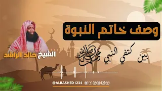 وصف خاتم النبوة بين كتفي النبي ﷺ الشيخ خالد الراشد  وصف خاتم النبوة بين كتفي النبي ﷺ الشيخ خالد الراشد
