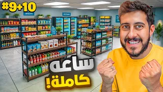 محاكي السوبرماركت #9+10 : الحلقة الاخيره 🛒 (ساعه كاملة 🔥) 