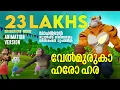 Download Lagu Velmuruka Haro Hara | Animation Version | മോഹൻലാൽ സൂപ്പർ ഹിറ്റ്  സിനിമഗാനം അനിമേഷൻ രൂപത്തിൽ
