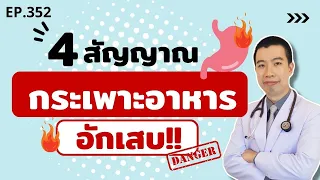  อาการปวดท้องที่สัมพันธ์กับมื้ออาหาร อาจบ่งบอกถึงโรคอะไรได้บ้าง 