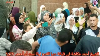 الشيخ أحمد عكاشة شيخ اشرف عكاشة في التلين منيا القمح ليلة الحاجة أم يوسف ٢٠   ٩   ٢٠٢٤ دندنها