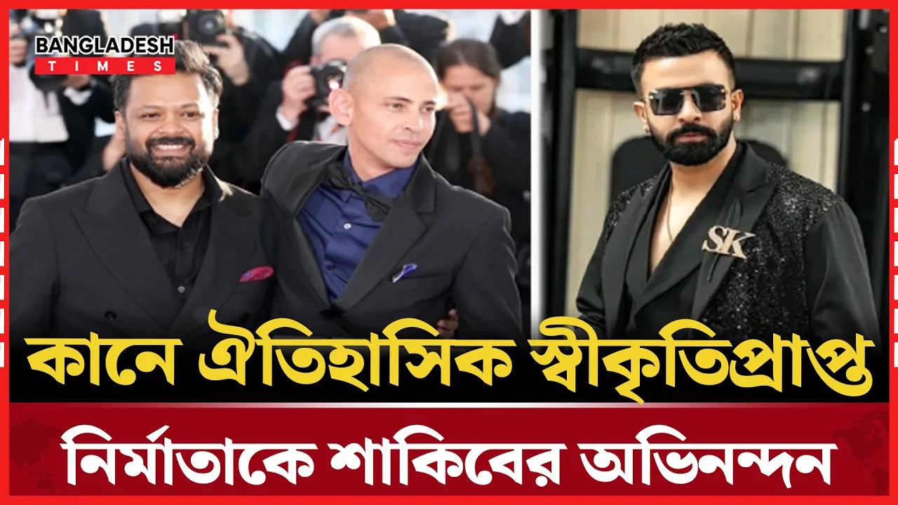 কানে রাজীবের বাজিমাত,শুভেচ্ছা জানালেন মেগাস্টার