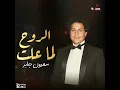 الروح لما علت
