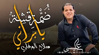 صلاح الورفلي ضمة قشة يابراني كاملة كلمات الشاعر نصيب السكوري Libyan Songs Trend 2024 