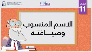 الاسم المنسوب وصياغته دندنها