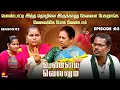 Lagu பொண்டாட்டி இந்த தொழில்ல இருக்கானு கேவலமா பேசுறாங்க | Unmai Vellum Ep - 83 | Kalaignar TV