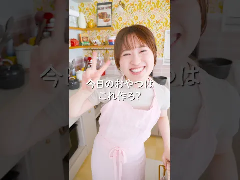 今日のおやつはこれ作ろ？