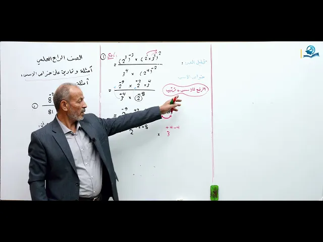 ⁣امثلة و تمارين على خواص الأسس ( الجزء الأول ) - مادة الرياضيات للصف الرابع الاعدادي