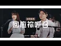 Download Lagu 回应祢呼召 Kami Datang Penuhi PanggilanMu | 译同敬拜 | FGACYC Worship