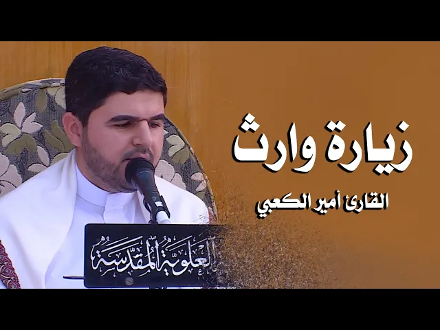 ⁣زيارة وارث || القارئ أمير الكعبي || العتبة العلوية المقدسة 1441هـ