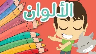 تعليم الألوان للأطفال باللغة العربية تعلم الألوان مع زكريا أحمر أخضر أزرق أصفر أسود  تعليم الألوان للأطفال باللغة العربية تعلم الألوان مع زكريا أحمر أخضر أزرق أصفر أسود