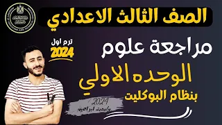 حصريا مراجعة شامله علوم الصف الثالث الاعدادي الوحده الاولي ٢٠٢٤ الترم الاول بنظام البوكليت الحديث 