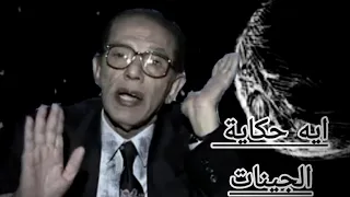 د مصطفى محمود  ايه حكاية الجينات الوراثية دندنها