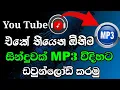 How to download songs from YouTube as mp3 |Sinhala | Samantha Tech #mp3songdownload #viral