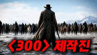 ≪300≫ 제작진이🔥'왕좌의 게임' 레전드🔥데리고 무려 11년 동안 준비한 SSS급 서부 액션 대작 드디어 떴다 ㄷㄷ;;
