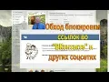 Обход блокировок ссылок в соцсетях