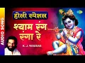 Lagu || होली स्पेशल || श्याम रंग रंगा रे | Shyam Rang Ranga Re | Krishna Bhajan | K.J.Yesudas