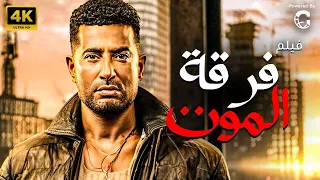 شاهد الآن فيلم فرقة الموت كامل بجودة عالية HD بطولة عمرو سعد  شاهد الآن فيلم فرقة الموت كامل بجودة عالية HD بطولة عمرو سعد