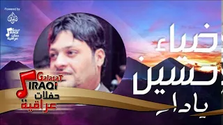 ضياء حسين يادار اغاني عراقي اغاني عراقي 