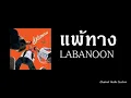 แพ้ทาง - LABANOON [Audio]
