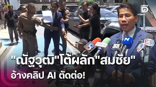 "ณัฐวุฒิ"โต้ผลัก"สมชัย"อ้างคลิป AI ตัดต่อ! | HOTSHOT เดลินิวส์ 07/09/69