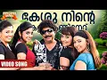 Lagu Kesu | Padmasree Bharath Dr Saroj Kumar Movie Song | Anil Panachooran | Deepak Dev