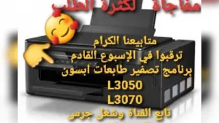 مجانا تصفير طابعات ابسون L3050 L3070 الاسبوع القادم نرفع لكم طريقة استخدام البرنامج والرابط 