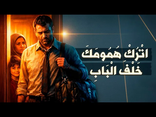 ⁣اترك همومك خلف الباب