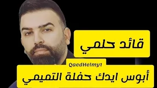قائد حلمي ابوس ايدك بعد لا تروح حفلة التميمي البصراوي 