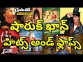 Download Lagu Shah Rukh Khan Hits And Flops Telugu movies list | Telugu Entertainment9