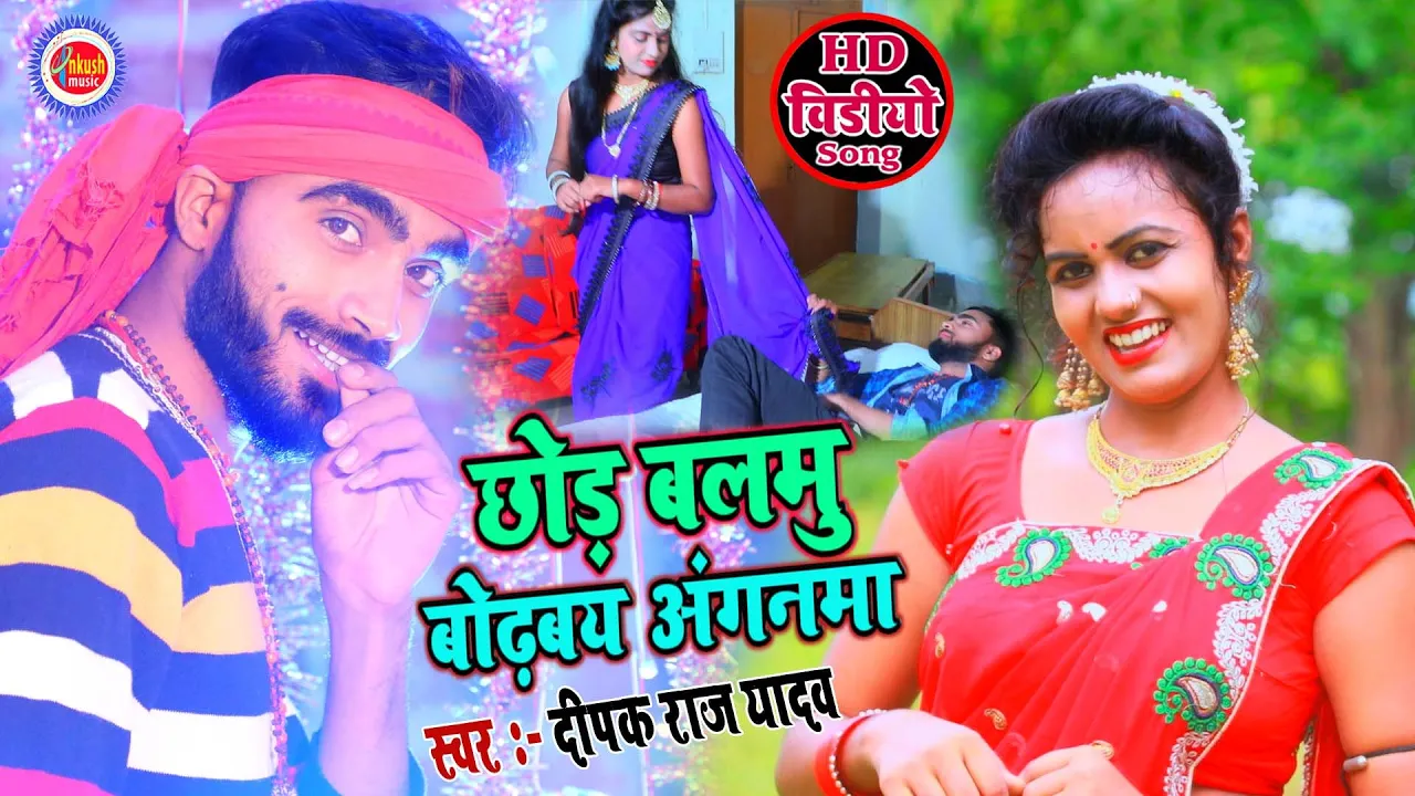 छोड़ बलमु बोड़बय अंगनमा | Deepak Raj Yadav | Ankush Music Bhojpuri