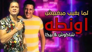 مهرجان  لما بغيب مبغيبش اونطة     غناء   حسن شاكوش وحمو بيكا    توزيع   فيجو الدخلااوي دندنها