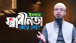ইসলাম মানুষের জীবনকে কঠিন করে দেয়? | Shaikh Ahmadullah