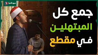 شاهد كيف جمع كل المبتهلين في مقطع واحد محمد الجزار يبدع 