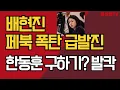 Lagu 배현진 페북 폭탄 급발진/한동훈 구하기, 발작