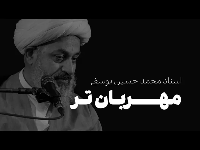 ⁣مهربان‌تر