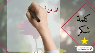 كلمة شكر وعرفان دندنها
