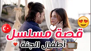قصة وابطال مسلسل اطفال الجنة مسلسل تركي جديد بطولة الب نافروز مسلسلات تركية جديدة 2022 