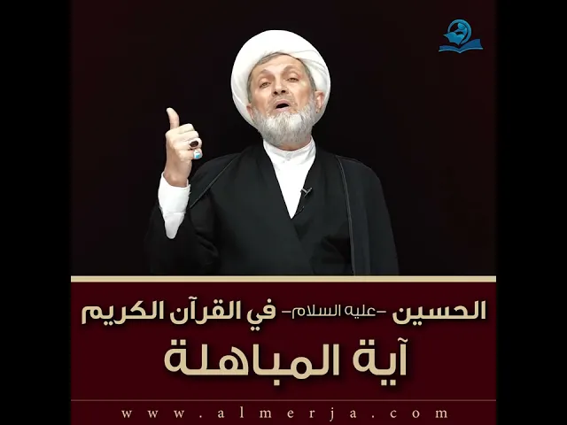 ⁣الحسين -عليه السلام- في القرآن الكريم : آية المباهلة