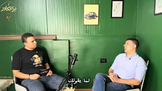 ليه بقينا بنتعب في صمت   حلقه الاولي  مع دكتور بيتر  برا الكادر  دندنها