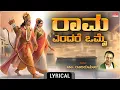 Download Lagu ರಾಮ ಎಂದರೆ ಒಮ್ಮೆ - Lyrical | Rama Endare Omme | Dr Rajkumar | Sri Rama Devotional Song |Kannada Songs