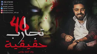 شاهدوا الجن بأعينهم قصص حقيقيه قمة الرعب تجارب حقيقيه 46 رعب أحمد يونس 