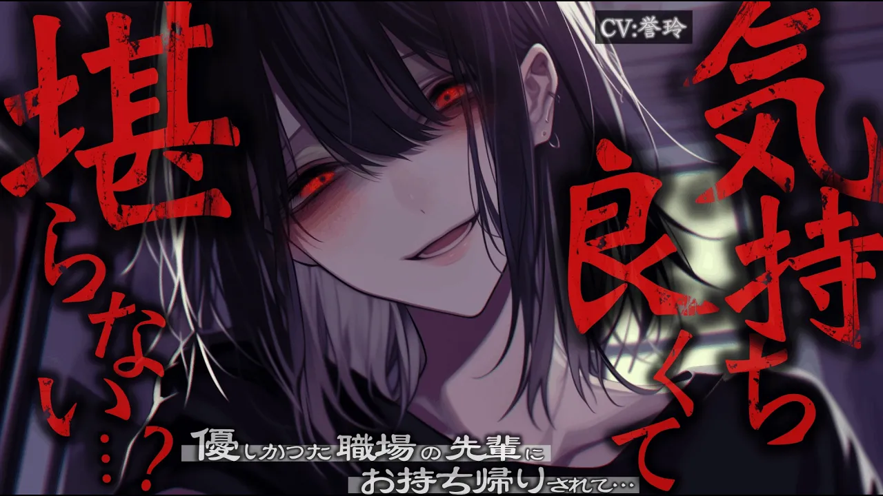 【ﾔﾝﾃﾞﾚ/豹変】優しかった職場の先輩にお持ち帰りされて、カラダもココロも壊される話【男性向け/シチュエーションボイス/ASMR】のサムネイル