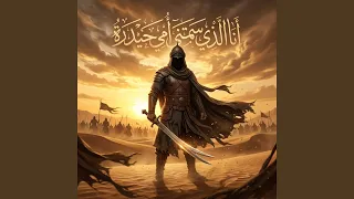 أنا الذي سمتني أمي حيدرة دندنها